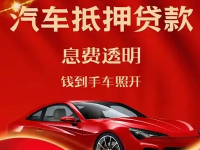 宝鸡良好口碑的汽车抵押贷款公司推荐