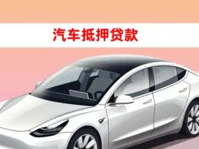 办理宝鸡车辆抵押贷款需要什么条件,优势以及结清手续?